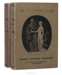 Морис Метерлинк - М. Метерлинк. Полное собрание сочинений в 4 томах (комплект из 2 книг)