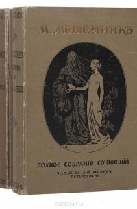 Морис Метерлинк - М. Метерлинк. Полное собрание сочинений в 4 томах (комплект из 2 книг)