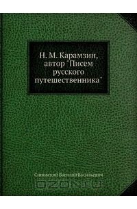  - Н. М. Карамзин, автор "Писем русского путешественника"