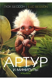 Люк Бессон - Артур и минипуты
