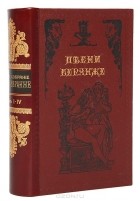 Пьер-Жан Беранже - Песни Беранже. В 4 томах. В одной книге