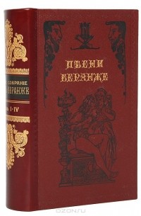 Пьер-Жан Беранже - Песни Беранже. В 4 томах. В одной книге