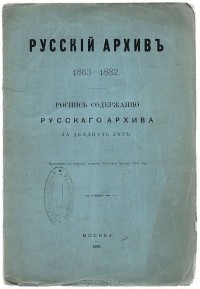  - Русский Архив. 1863 - 1882
