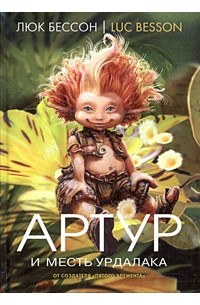 Артур и месть Урдалака