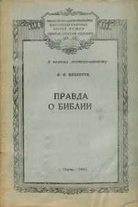 Вяккерев Ф.Ф - Правда о Библии