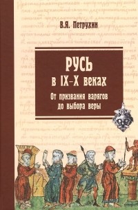 Русь в IX-X веках. От призвания варягов до выбора веры