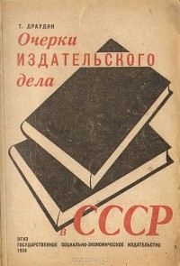 Т. Драудин - Очерки издательского дела в СССР