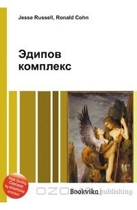 Эдипов комплекс это. Эдипов комплекс. Эдипов комплекс книга. Эдип это в психологии. Книги про Эдипов комплекс у мальчиков.