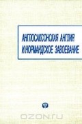 Англосаксонская Англия и нормандское завоевание
