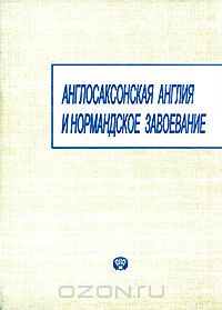 Зоя Метлицкая - Англосаксонская Англия и нормандское завоевание