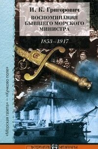 Иван Григорович - Воспоминания бывшего морского министра