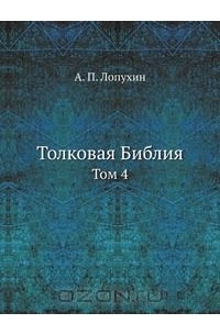 Александр Лопухин - Толковая Библия