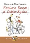 Валерий Приемыхов - Витька - Винт и Севка - Кухня (сборник)