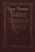 Чарльз Диккенс - Тайна Эдвина Друда