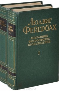 Людвиг Андреас Фейербах - Избранные философские произведения. В двух томах