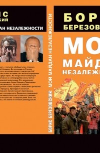 Борис Березовский - Мой Майдан Незалежности