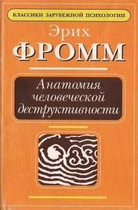 Эрих Фромм - Анатомия человеческой деструктивности