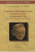  - Буддийский монастырь Аджина-тепа (Таджикистан). Раскопки. Архитектура. Искусство