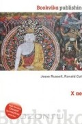 Джесси Рассел, Рональд Кон - X век