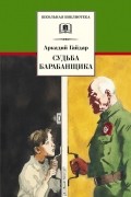 Аркадий Гайдар - Судьба барабанщика (сборник)