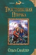 Ольга Смайлер - Тростниковая птичка