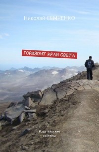 Николай Семченко - Горизонт края света