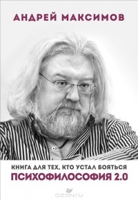 Андрей Максимов - Психофилософия 2.0. Книга для тех, кто устал бояться