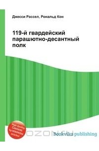 119 гвардейский парашютно десантный полк