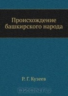 Раиль Кузеев - Происхождение башкирского народа