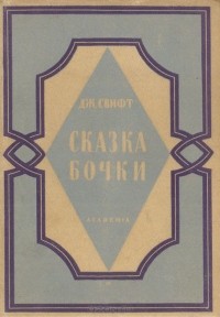 Джонатан Свифт - Сказка бочки