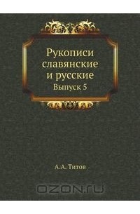 Андрей Титов - Рукописи славянские и русские, принадлежащие Действительному Члену Императорского Русского Археологического Общества И.А.Вахрамееву