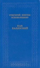 Григорий Квитка-Основьяненко - Пан Халявский