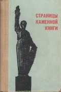 Михаил Шатров - Страницы каменной книги. 60 памятных мест Днепропетровска