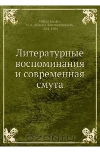 Н.К. Михайловский - Литературные воспоминания и современная смута