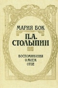 Мария Бок - П. А. Столыпин: Воспоминания о моём отце