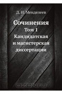 Д. И. Менделеев. Сочинения
