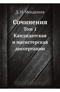 Дмитрий Менделеев - Д. И. Менделеев. Сочинения