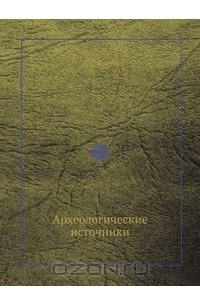 Лев Клейн - Археологические источники