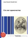 Джесси Рассел, Рональд Кон - Сто лет одиночества