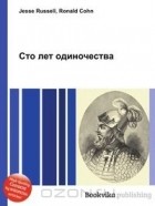 Джесси Рассел, Рональд Кон - Сто лет одиночества