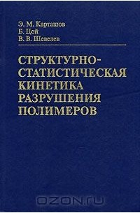 Структурно-статистическая кинетика разрушения полимеров