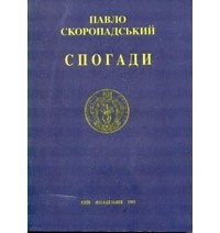 Павел Скоропадский - Спогади. Кінець 1917 - грудень 1918