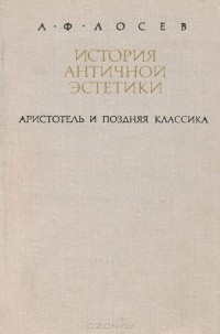 Алексей Лосев - История античной эстетики. Аристотель и поздняя классика