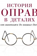 История оправ в деталях. От винтажа до наших дней 