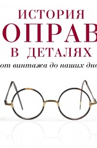 История оправ в деталях. От винтажа до наших дней 