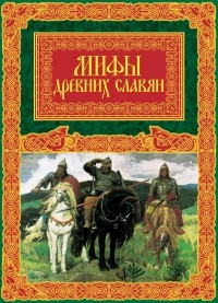 Александр Иликаев - Мифы древних славян