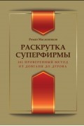 Роман Масленников - Раскрутка суперфирмы. 101 проверенный метод: от Довганя до Дурова