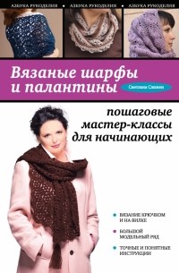 Слижен С.Г. - Вязаные шарфы и палантины: пошаговые мастер-классы для начинающих