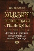 Тим Дедопулос - Хоббит. Головоломки Средиземья