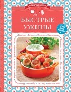 С. Ильичева - Быстрые ужины